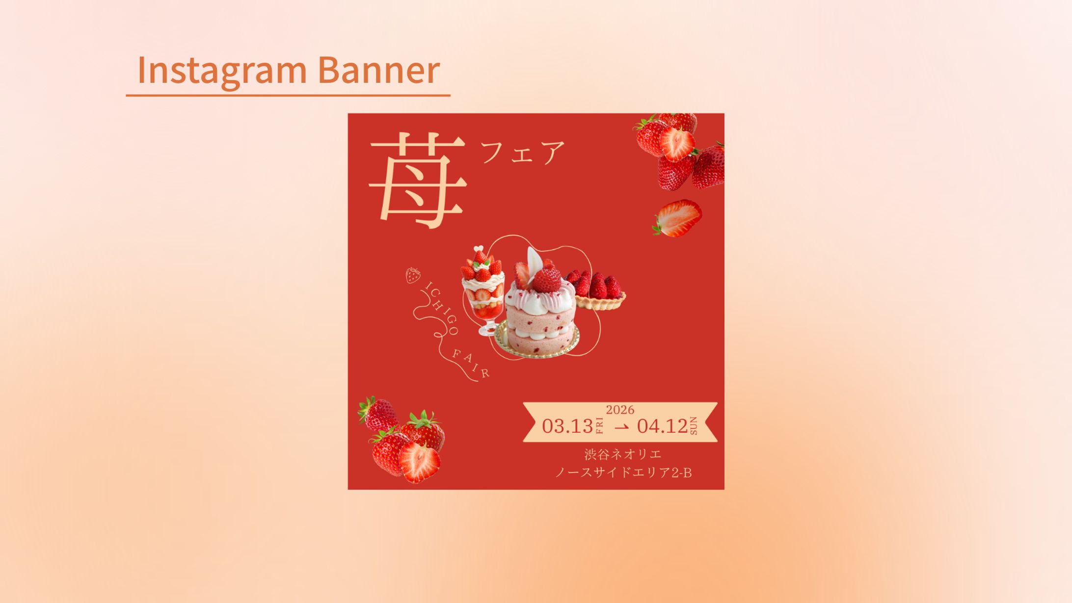 【Hertech架空案件】苺フェア バナー-1