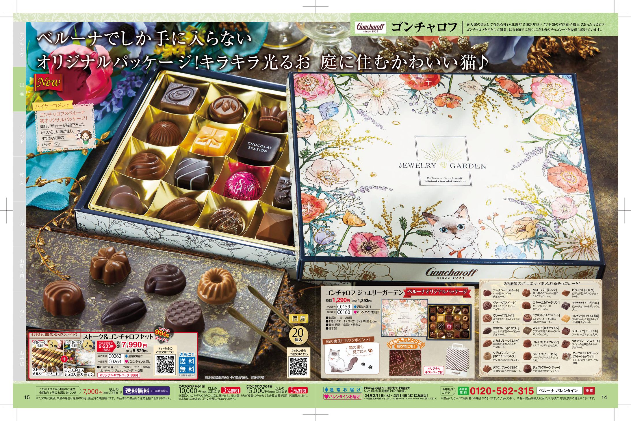パッケージ「ゴンチャロフコラボ バレンタイン」-1