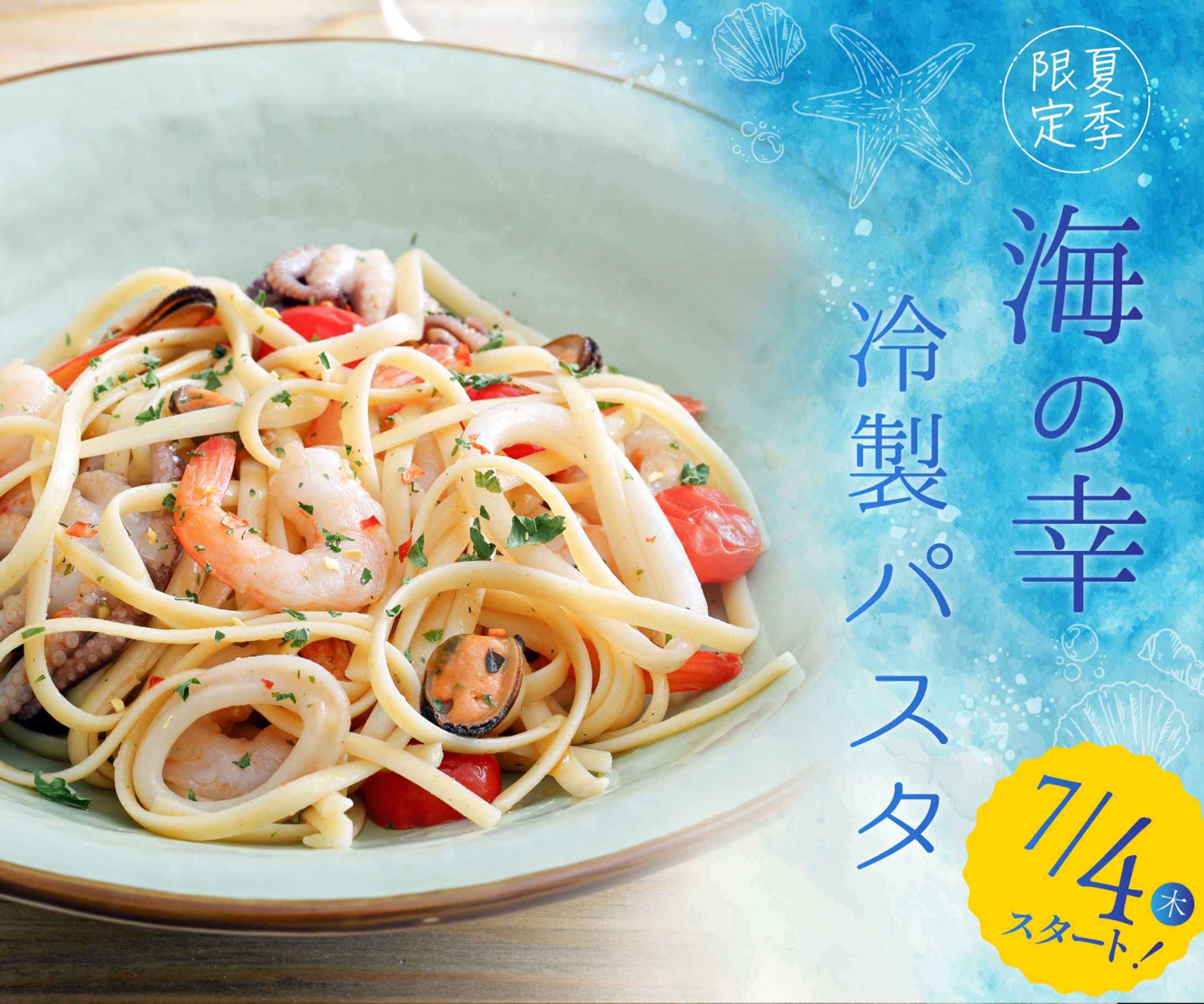 夏季限定　冷製パスタのバナー-1