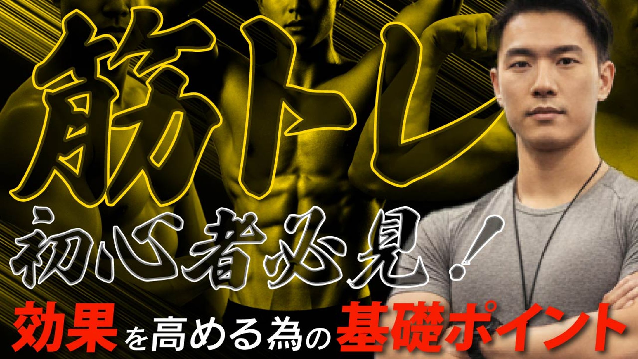筋トレ初心者必見！-1