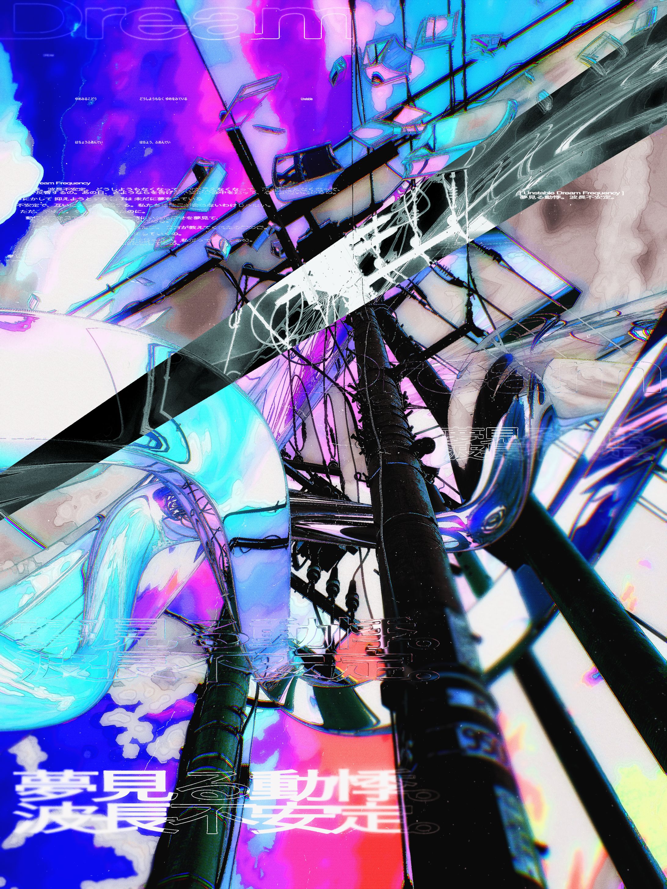 夢見る動悸。波長不安定。-1