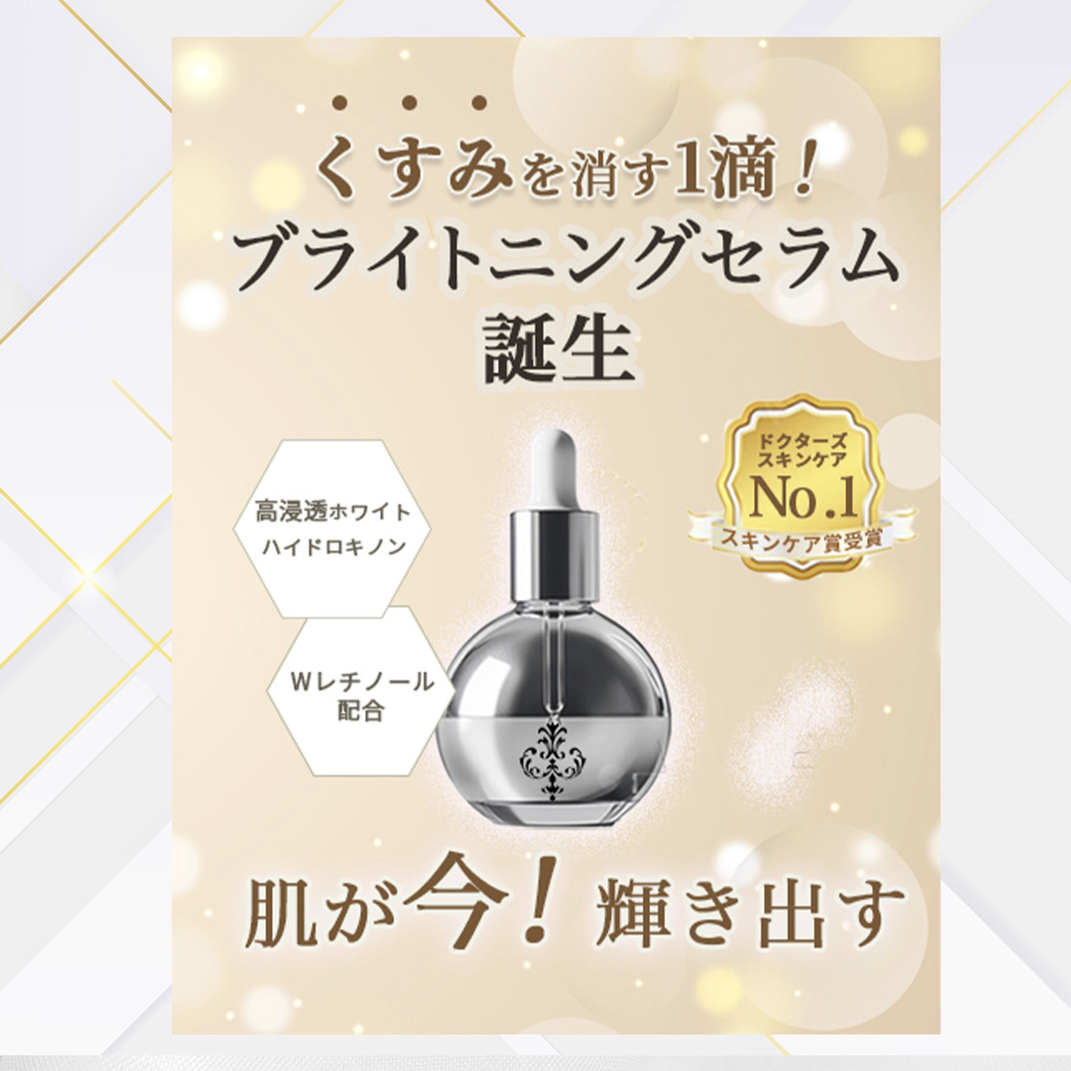 新美白美容液宣伝バナー-1