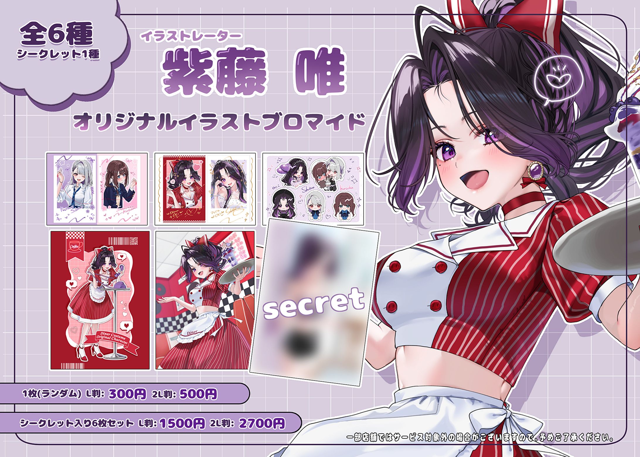 ローソン&ミニストッププリントさま/紫藤唯オリジナルブロマイド販売-1