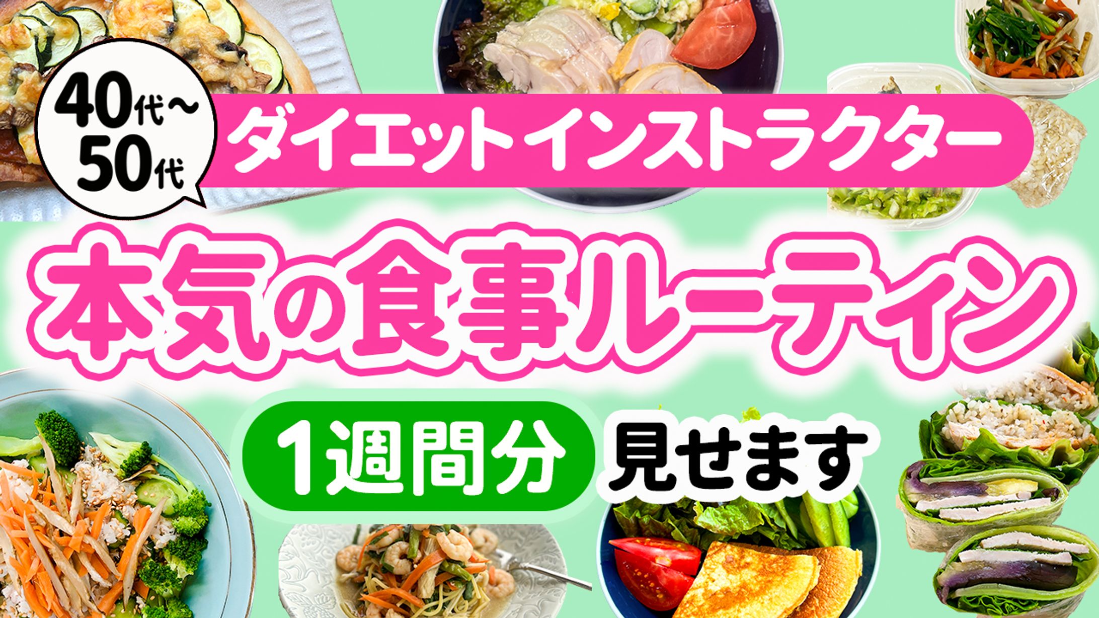 【サムネ】ダイエットインストラクター本気の食事ルーティン１週間分見せますピンク-1