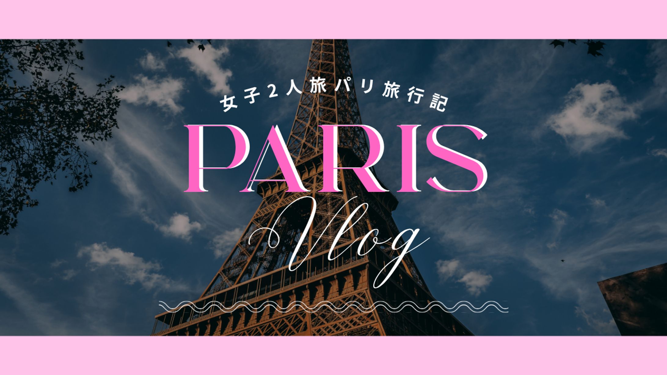 パリVlog（サムネイル/Canva）-1