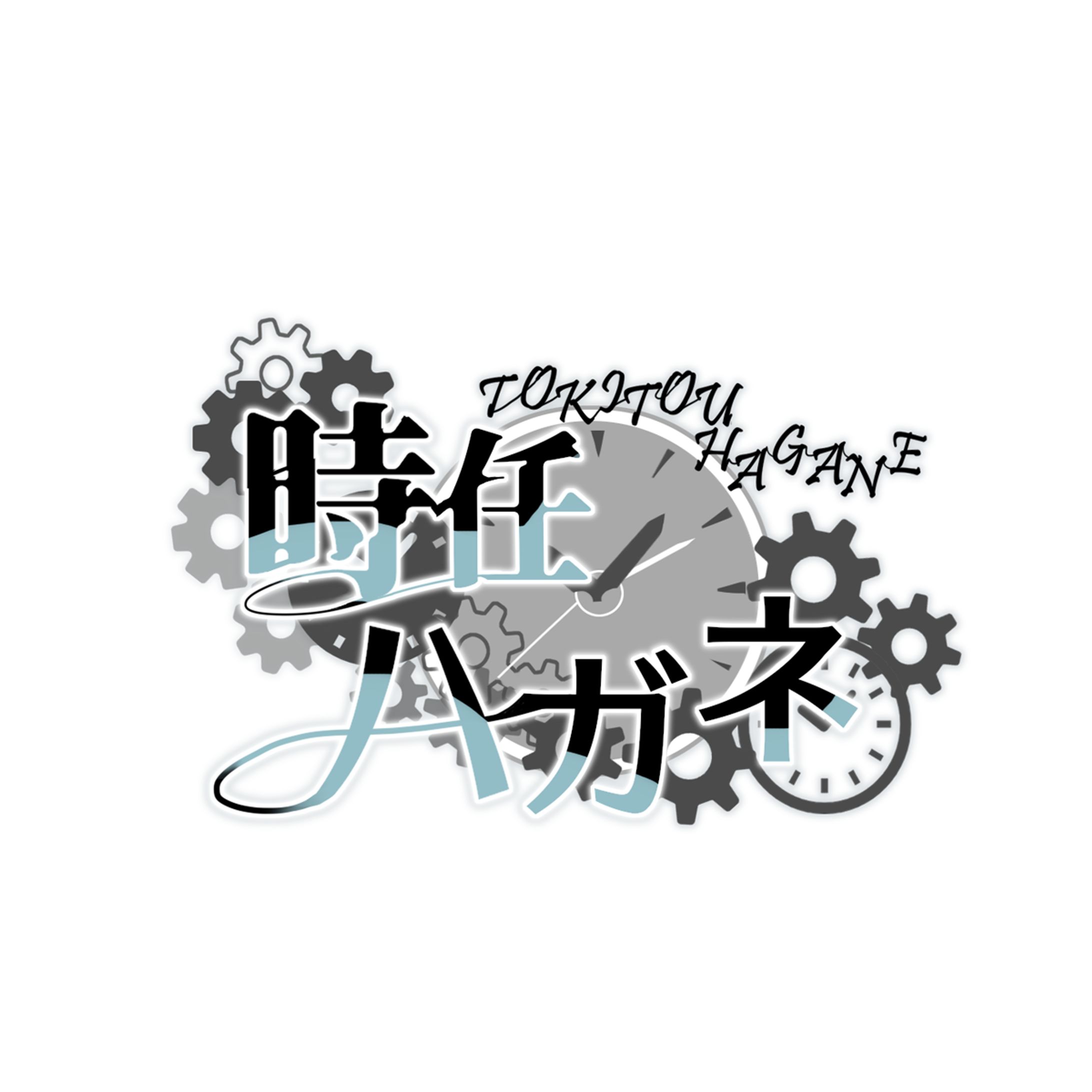 時任 ハガネ　logo-1