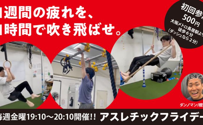 アスレチックフライデー