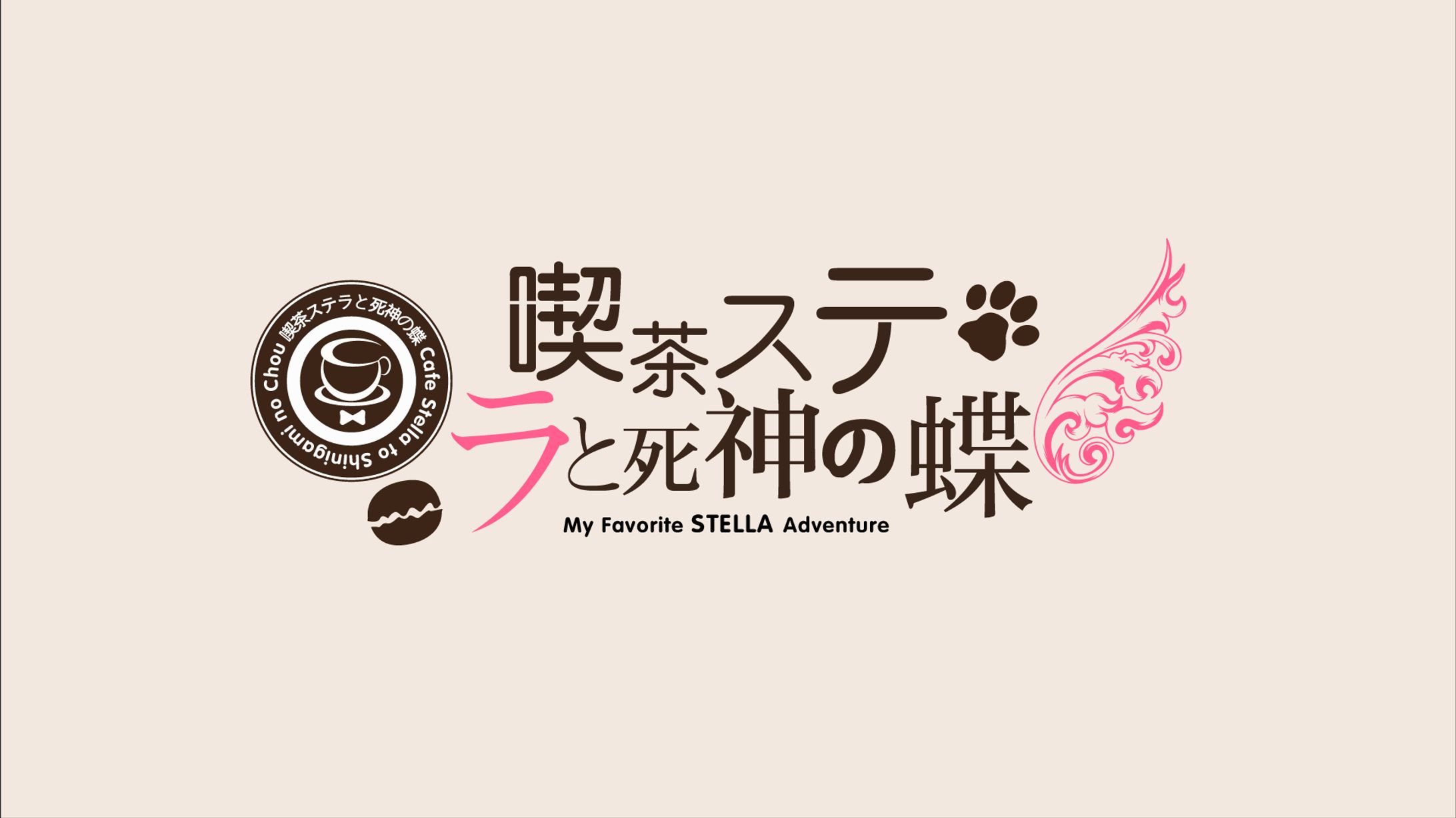 喫茶ステラと死神の蝶-1