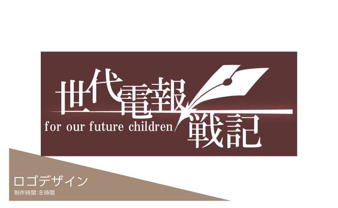 【ロゴデザイン】「世代電報戦記」自主制作