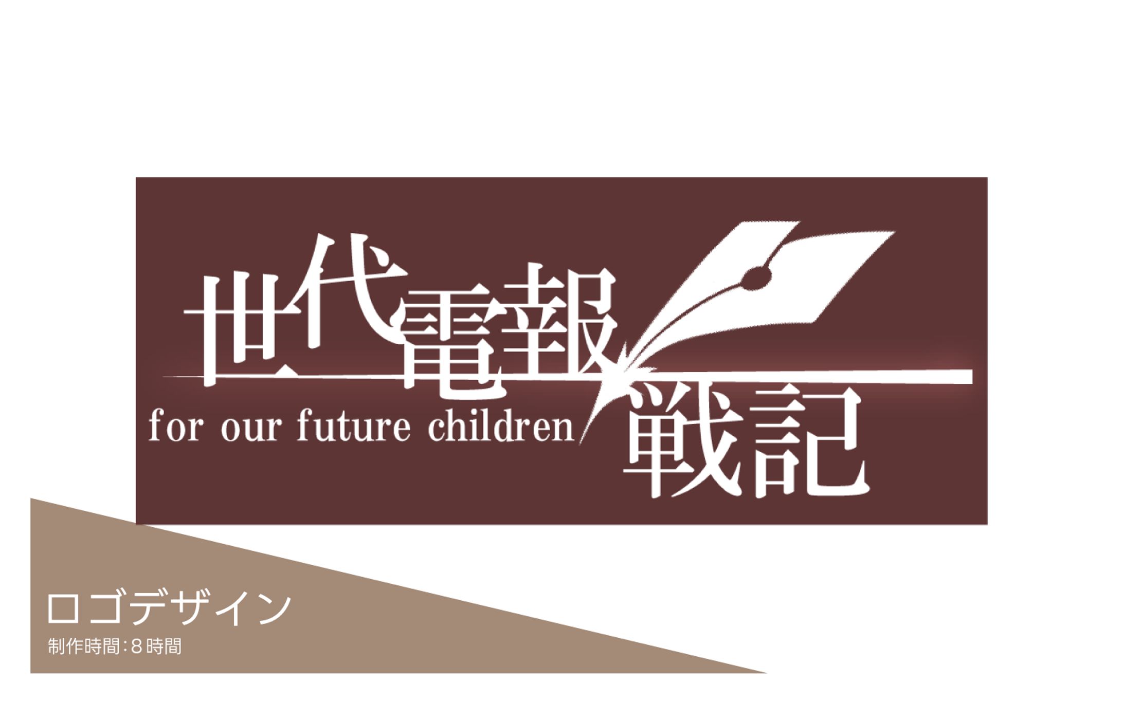 【ロゴデザイン】「世代電報戦記」自主制作-1