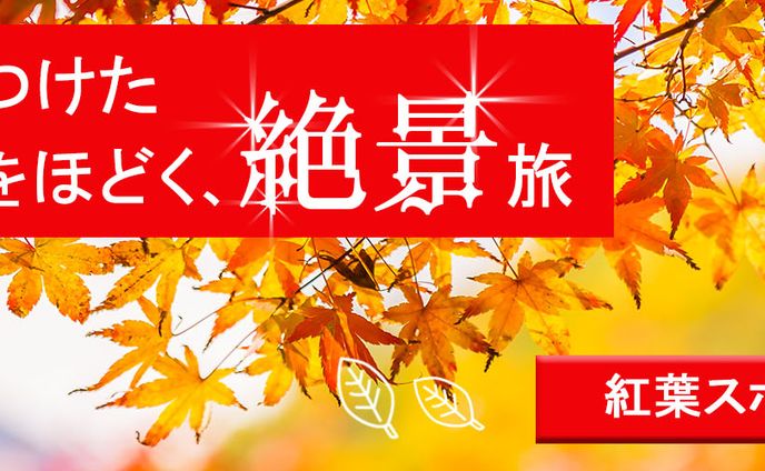 秋旅