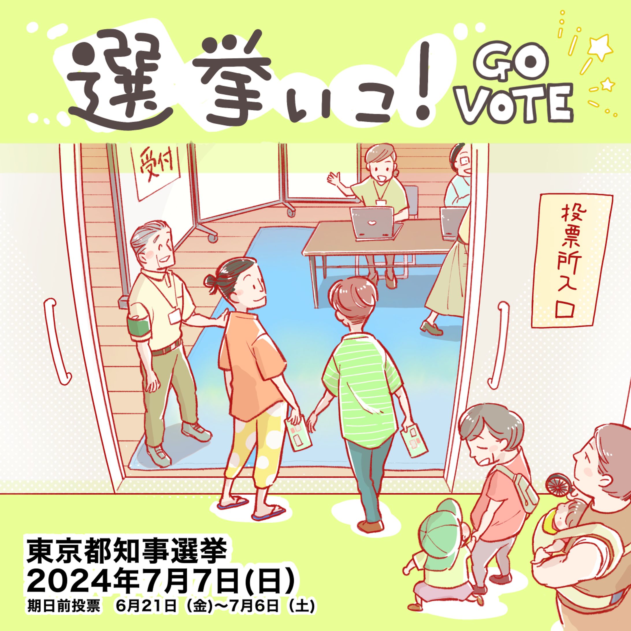 東京都知事選挙ポスター　2024年-1