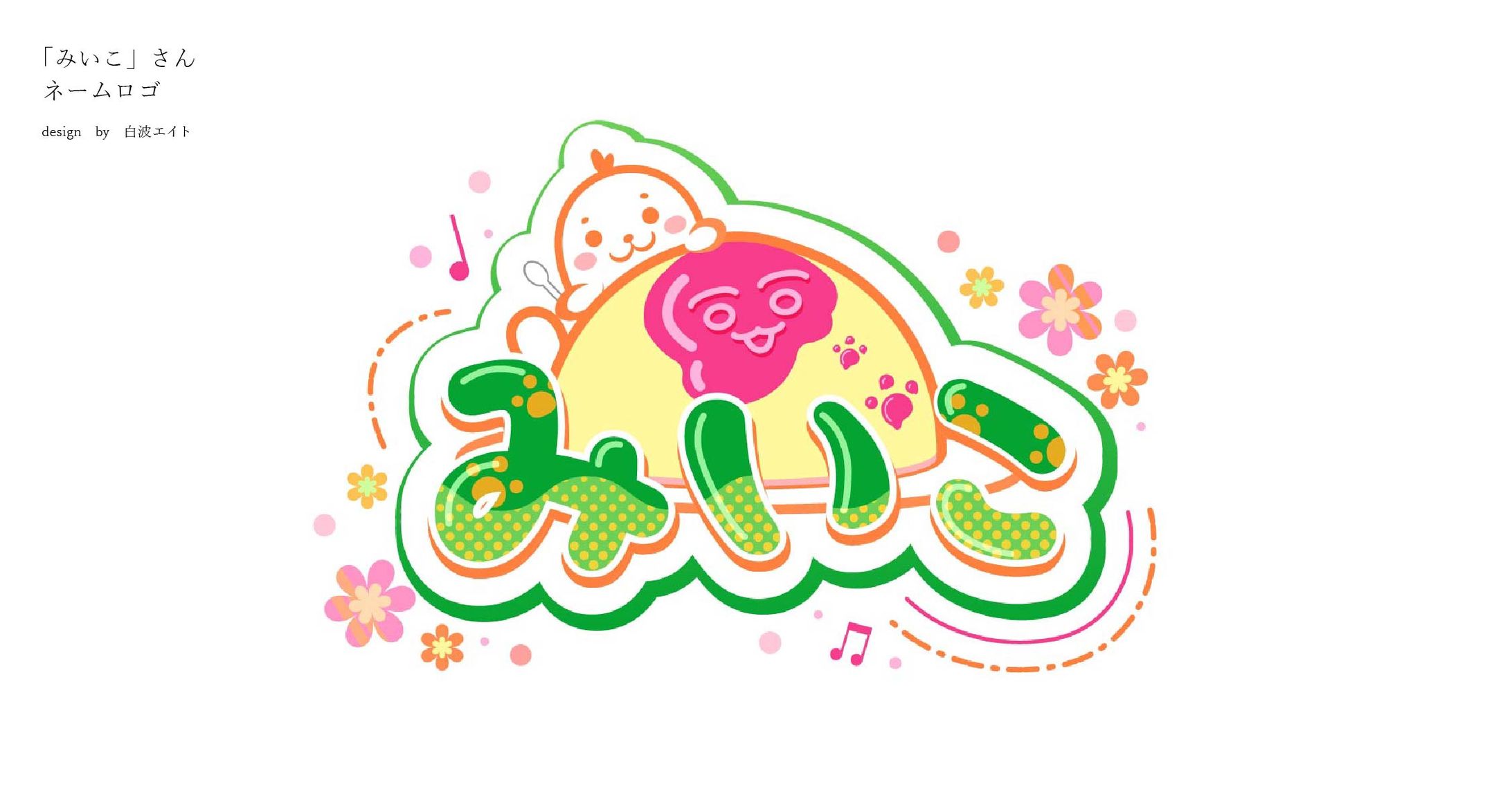 【ロゴデザイン】みいこさん名前ロゴ-1