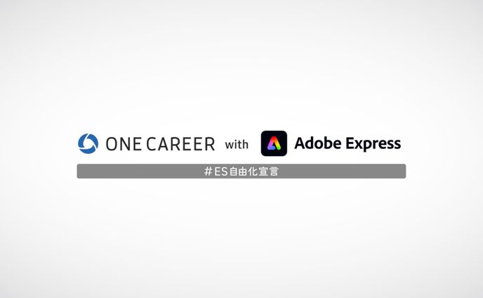 「私らしさが、武器になる。」編　ONE CAREER with Adobe Express_30秒CM