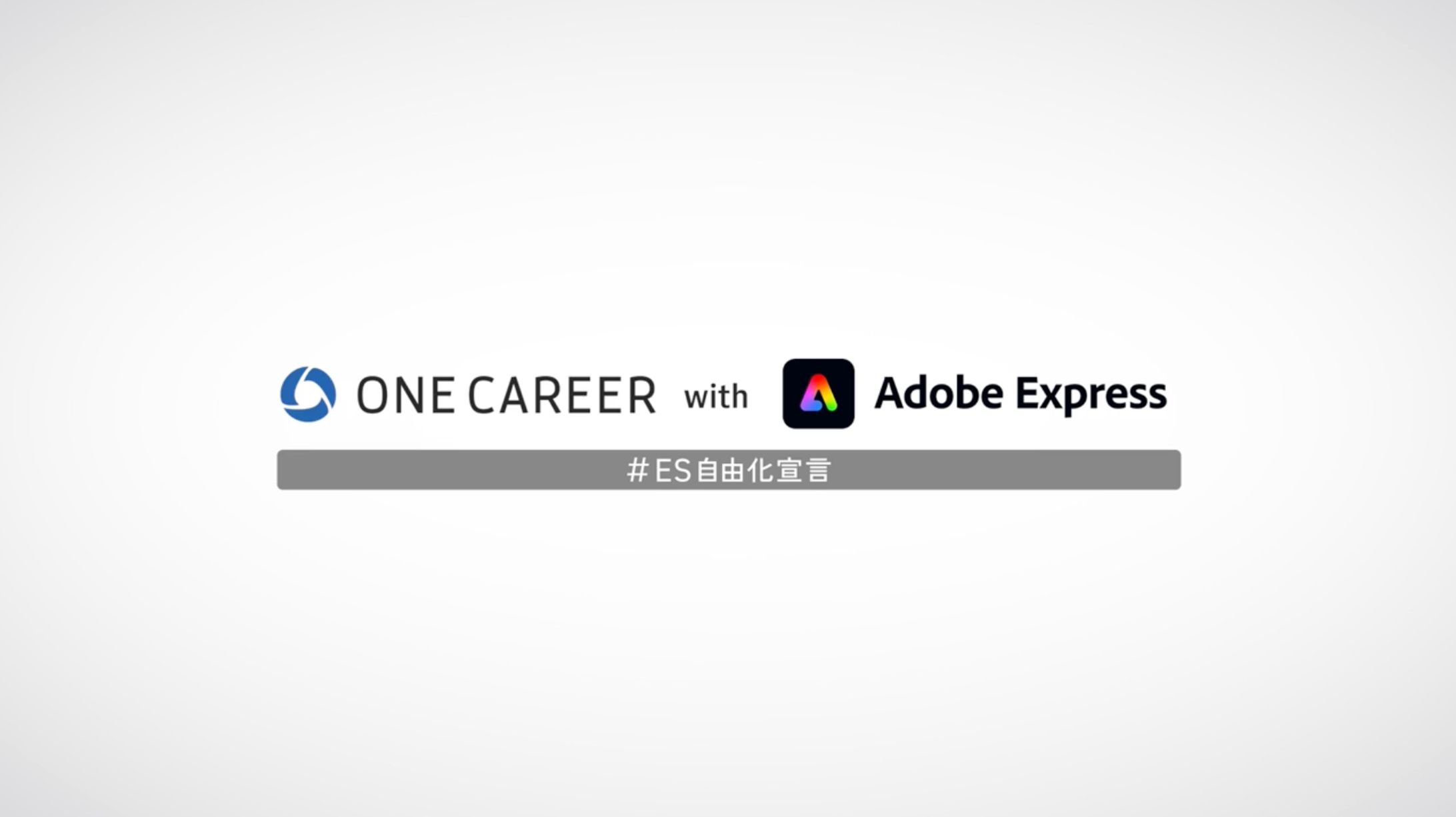 「私らしさが、武器になる。」編　ONE CAREER with Adobe Express_30秒CM-1