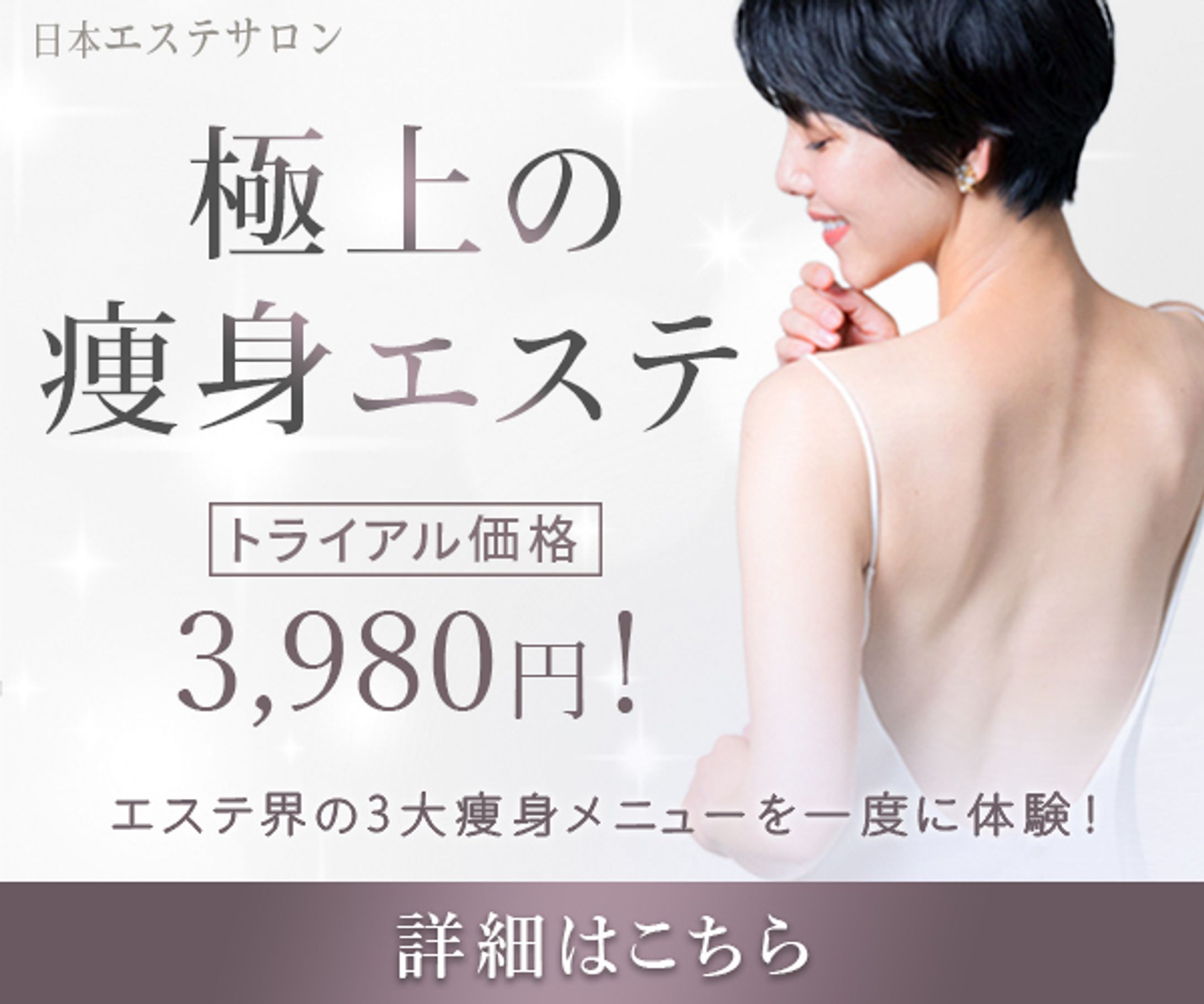 バナー：痩身エステバナー-1