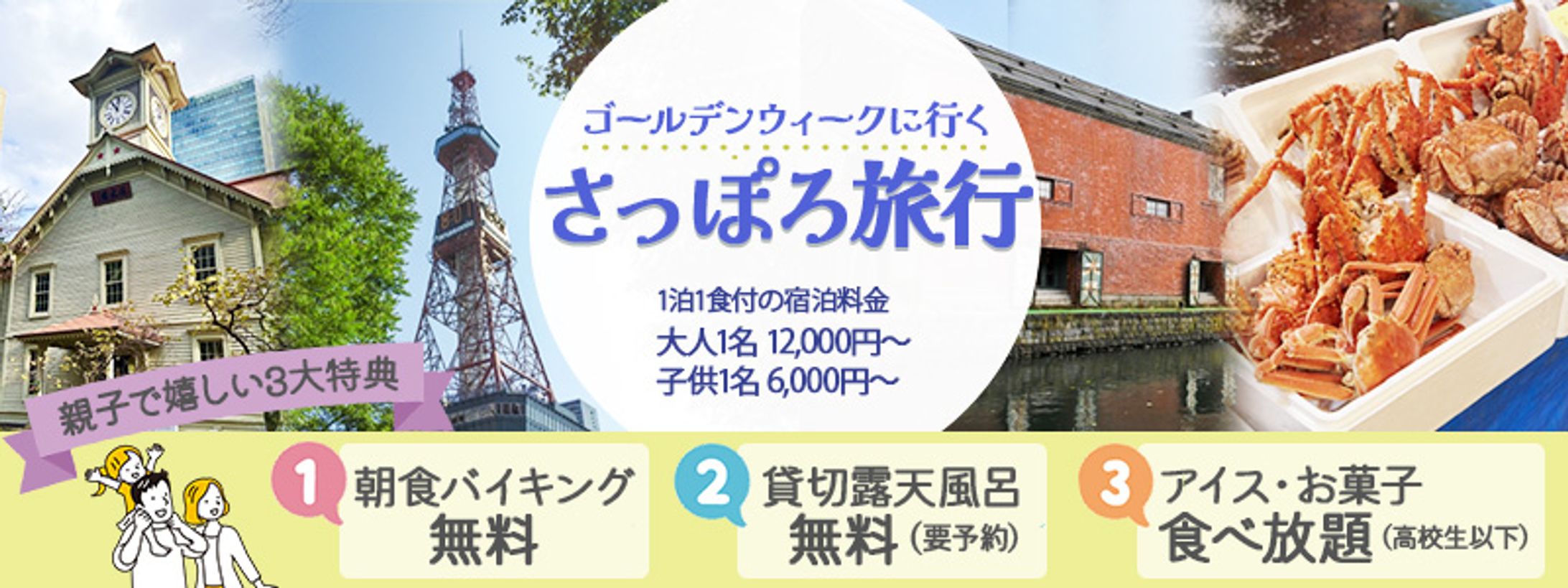 旅行サイト　札幌旅行PRバナー-1