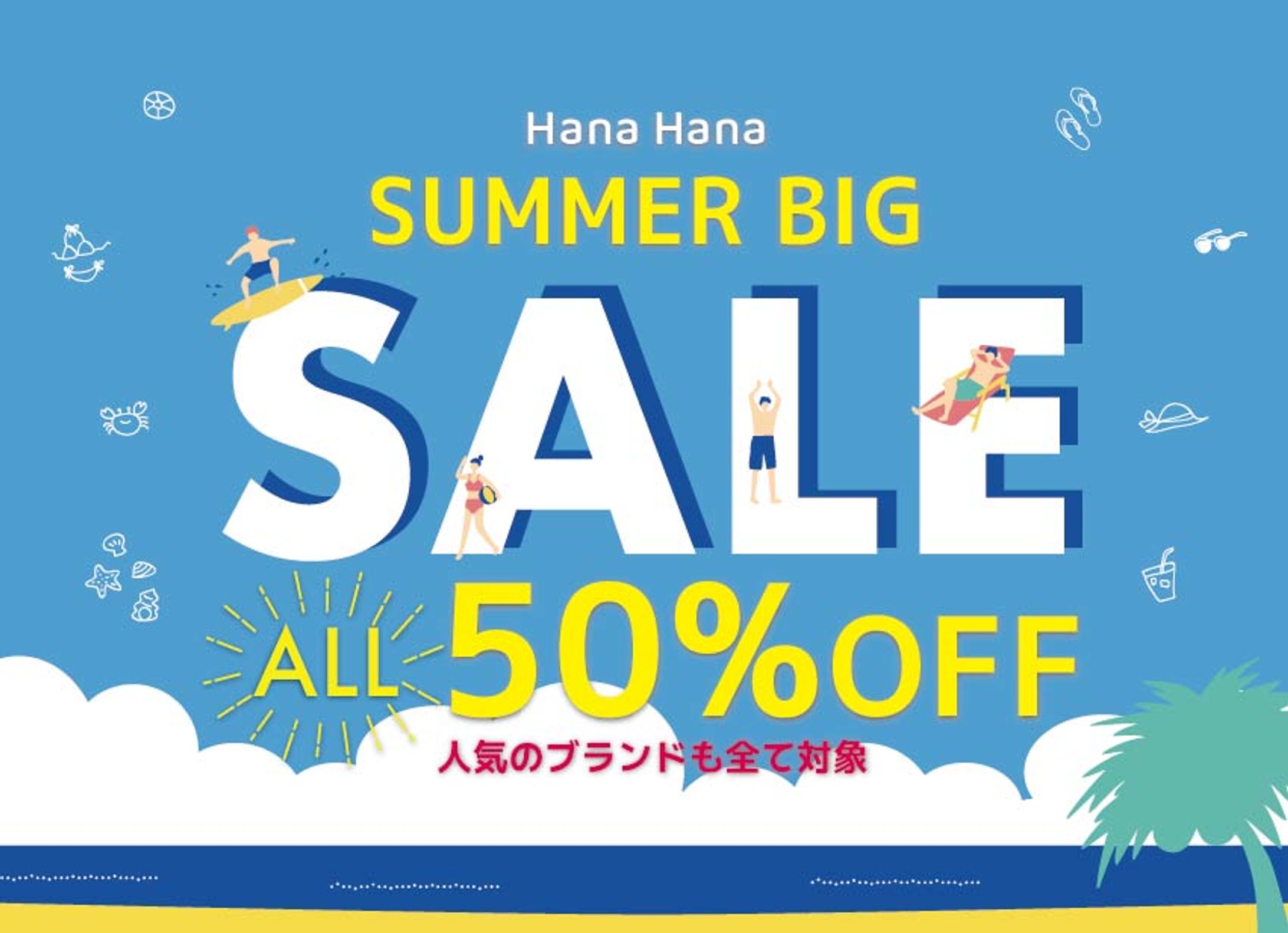 〈バナー〉サマーセール-1