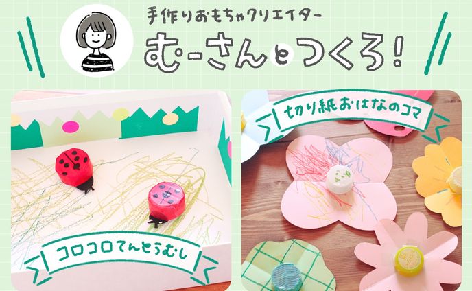 bebyco｜連載第6回「春のペットボトルのフタ工作」