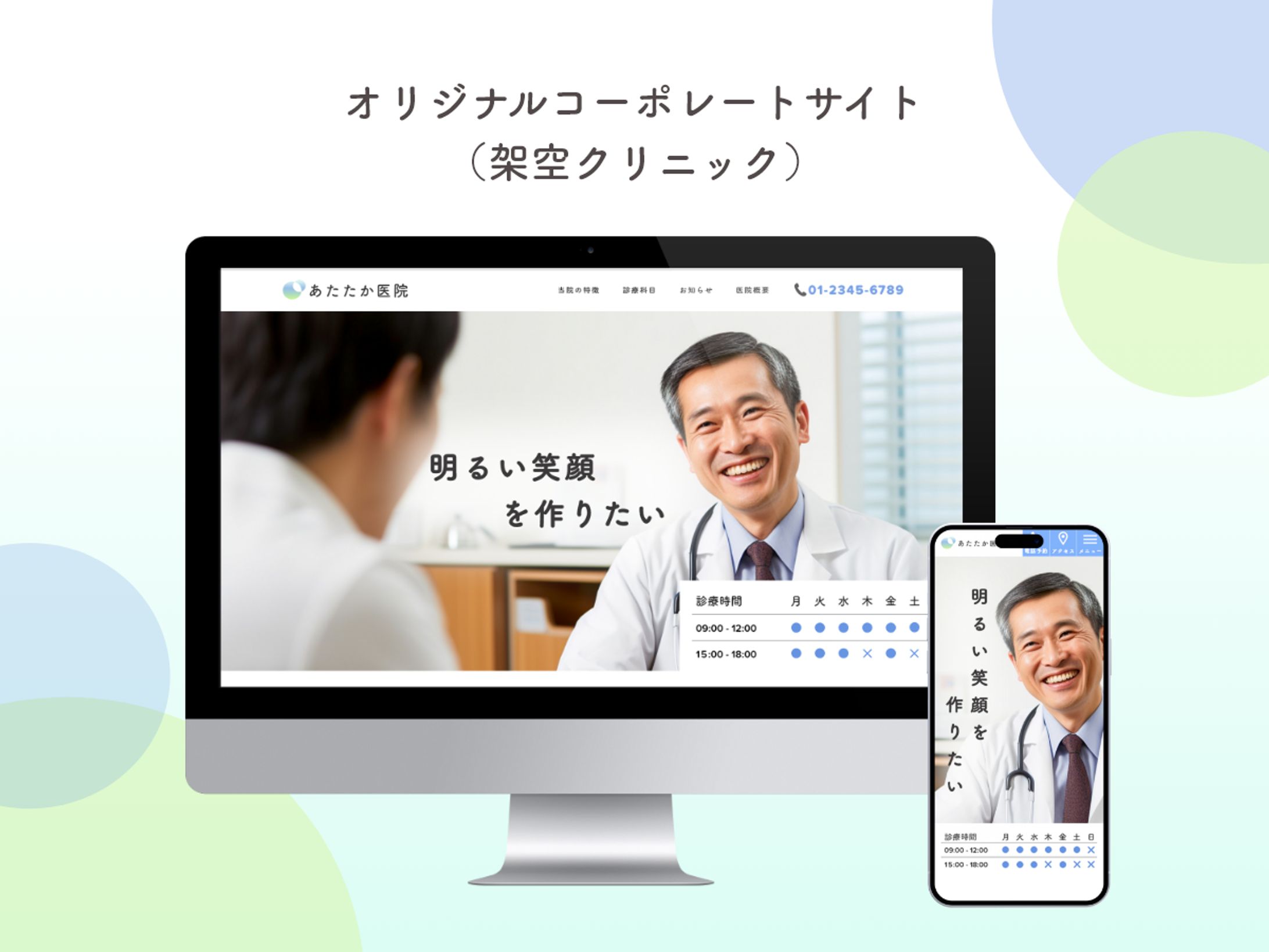 コーポレートサイト（架空クリニック）-1