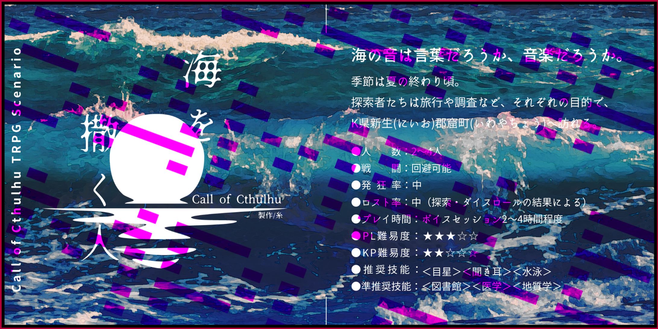 CoCシナリオ「海を撒く人」トレーラー-1