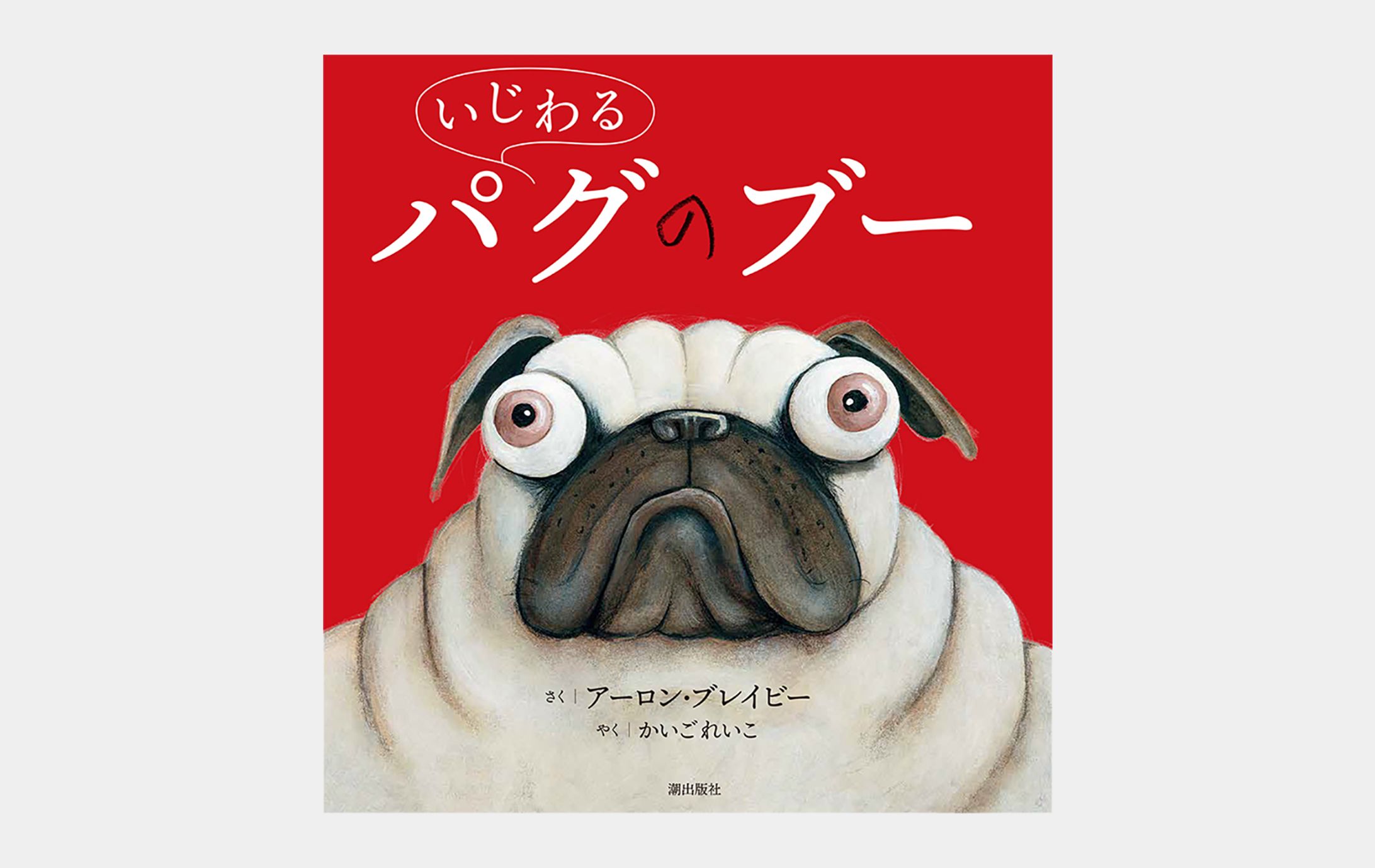 いじわるパグのブー-1