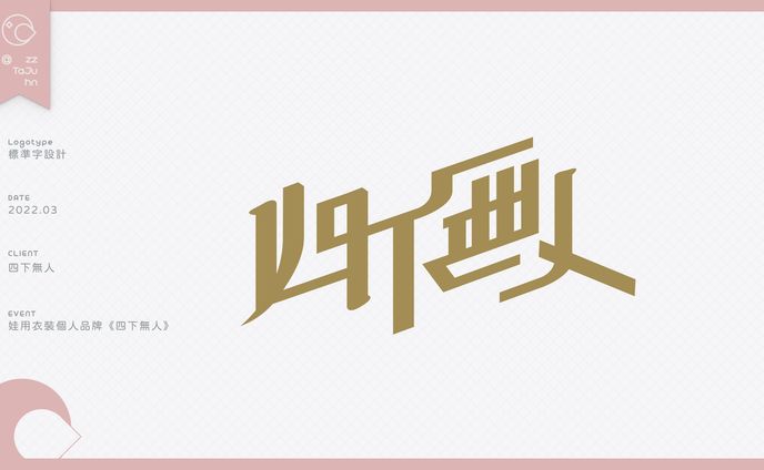 Logotype｜娃用衣裝個人品牌《四下無人》