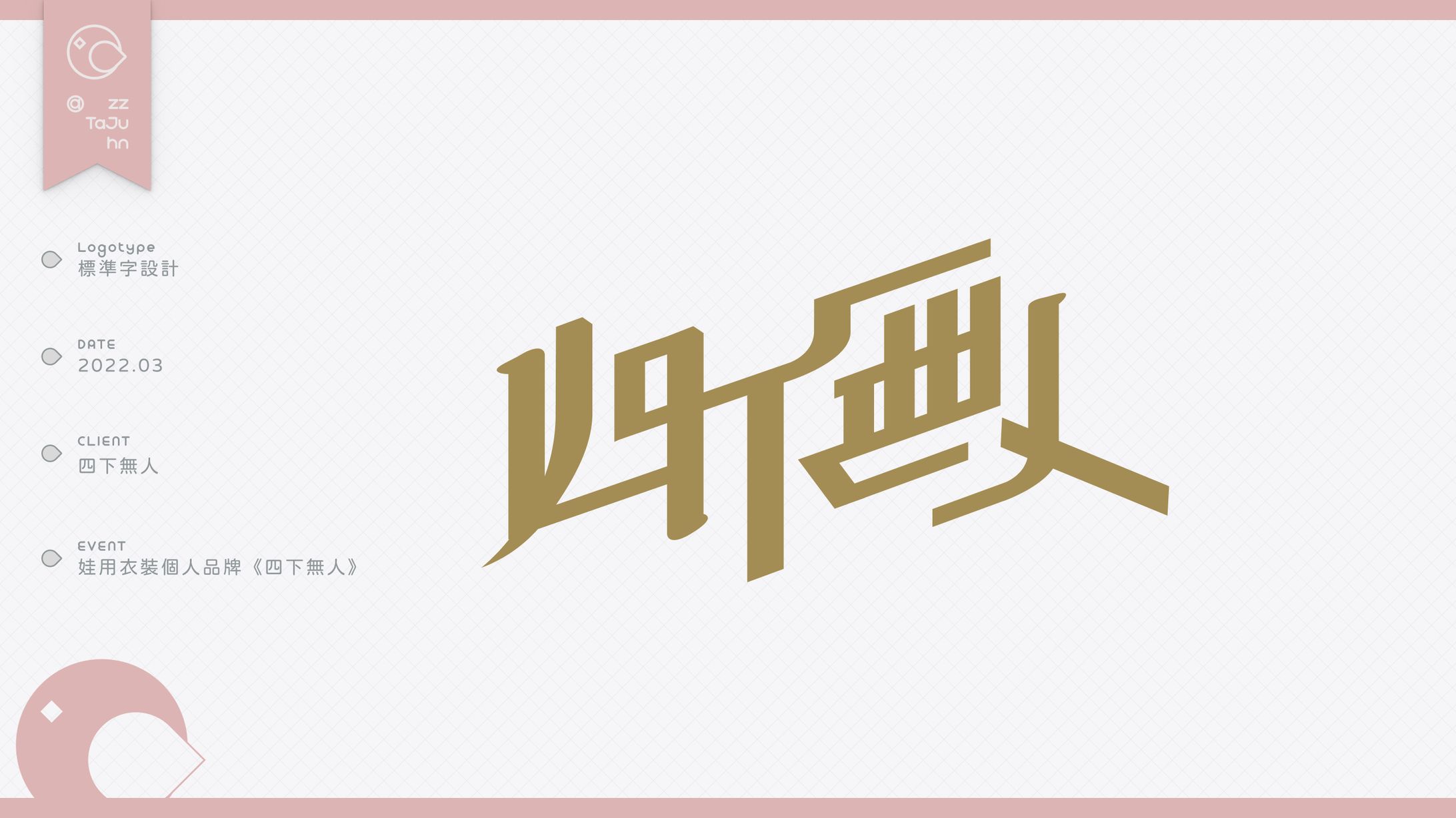 Logotype｜娃用衣裝個人品牌《四下無人》-1