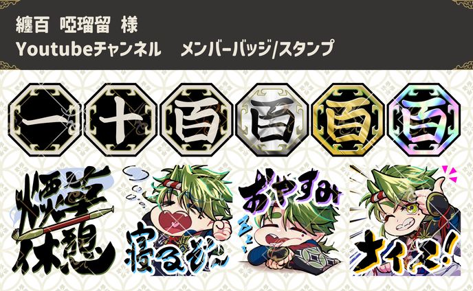 [コミッション]メンバーバッジ/スタンプ Vtuber纏百 啞瑠留様