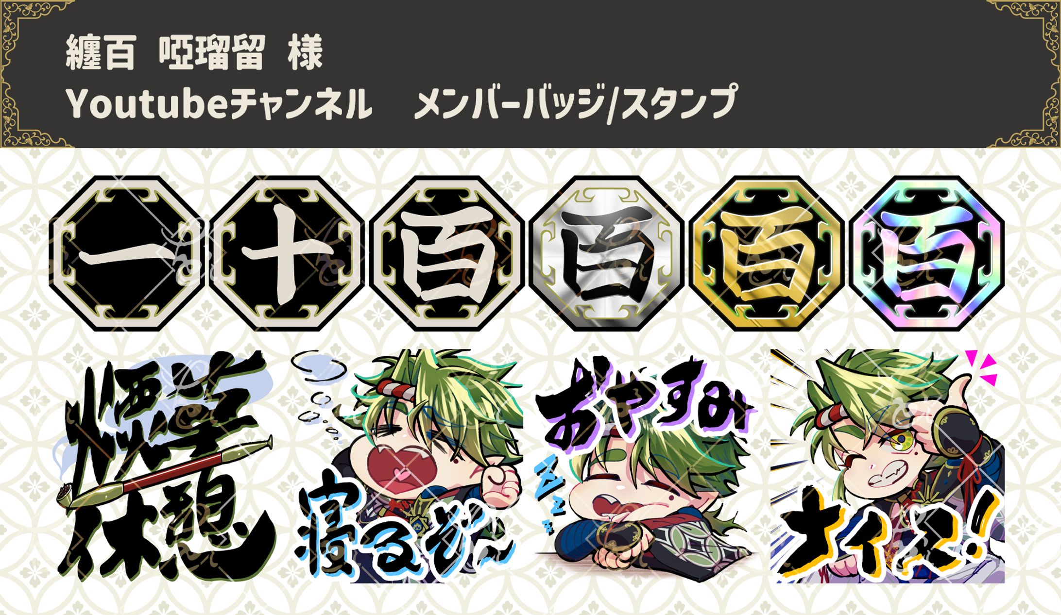 [コミッション]メンバーバッジ/スタンプ Vtuber纏百 啞瑠留様-1