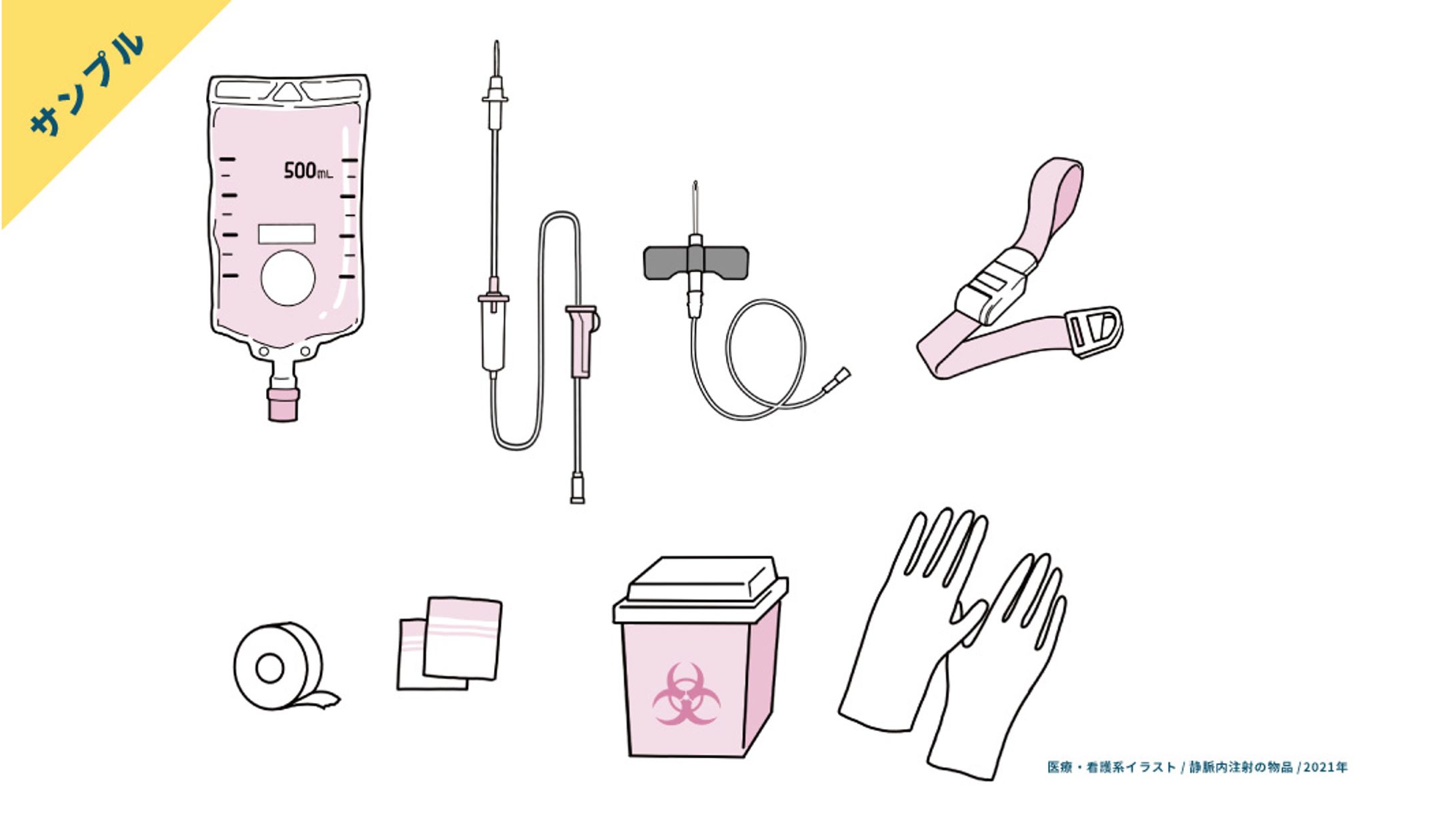 【サンプル】静脈注射の必要物品-1