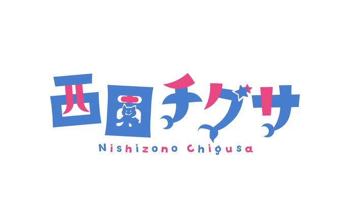 西園チグサ