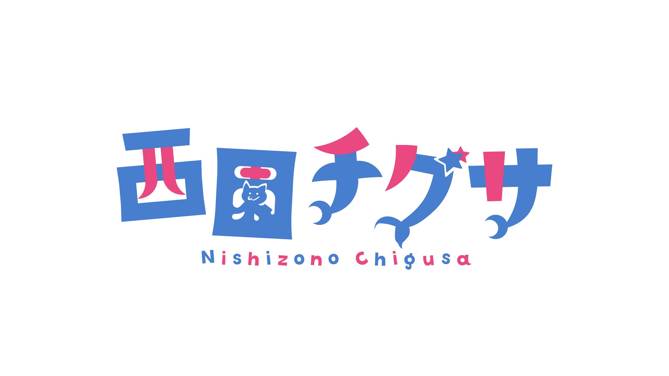 西園チグサ-1
