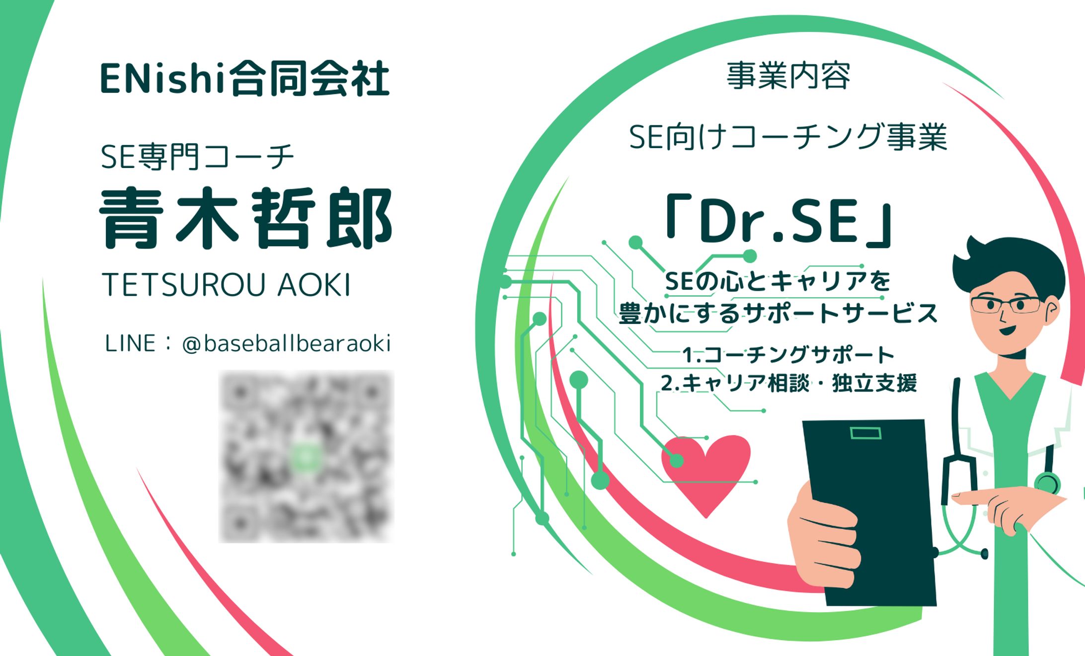 【世界観リーディング名刺】ENishi合同会社 青木哲郎様-1