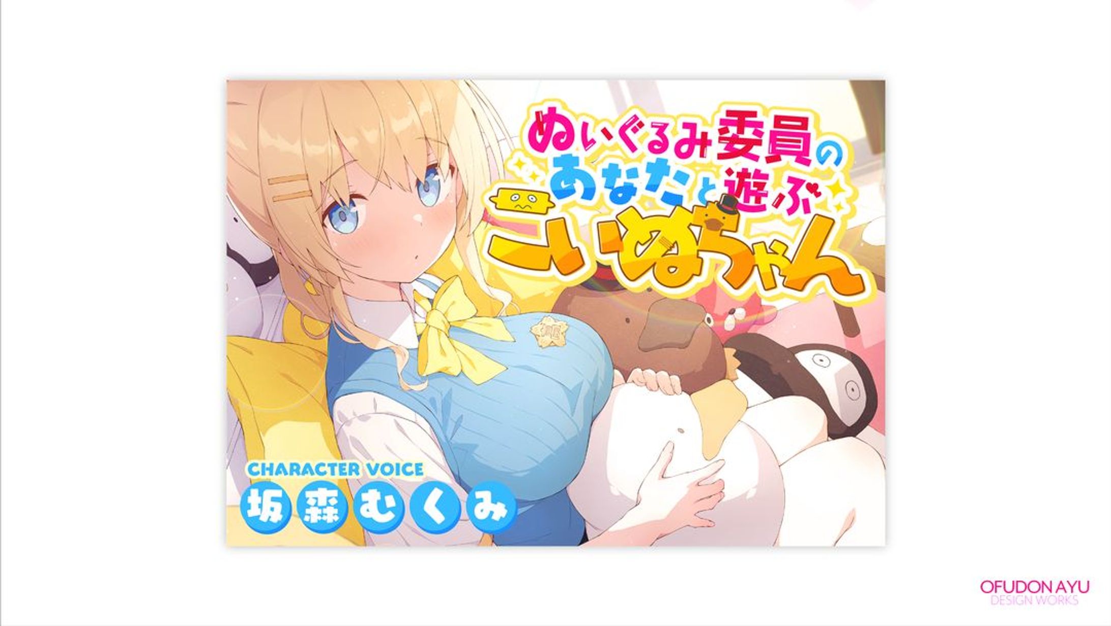 ぬいぐるみ委員のあなたと遊ぶこいぬちゃん 全体デザイン-1