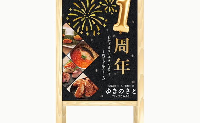 【自主制作】居酒屋1周年ポスター