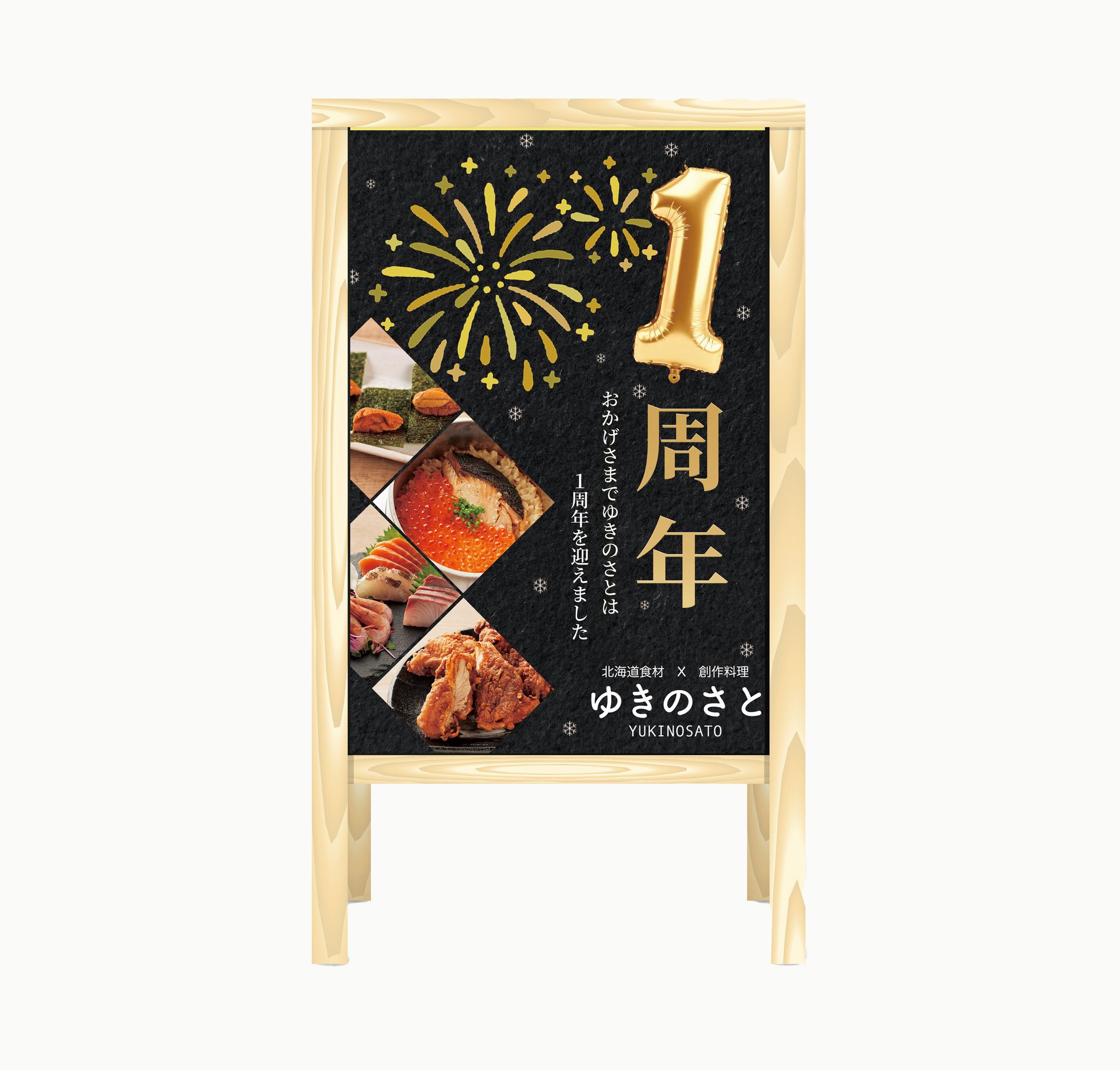 【自主制作】居酒屋1周年ポスター-1