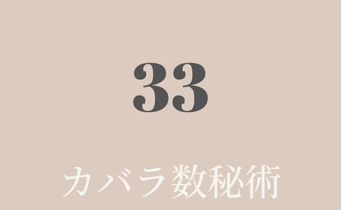カバラ数秘術講座