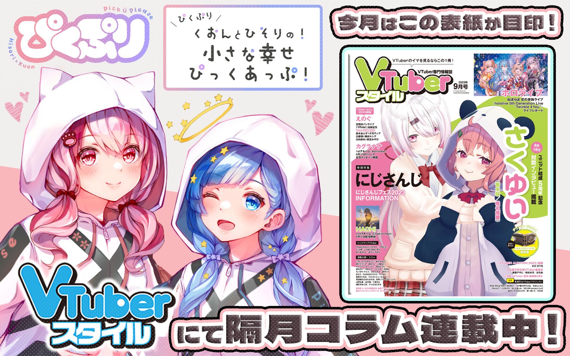 「VTuberスタイル」2023年9月号雑誌コラム掲載-1