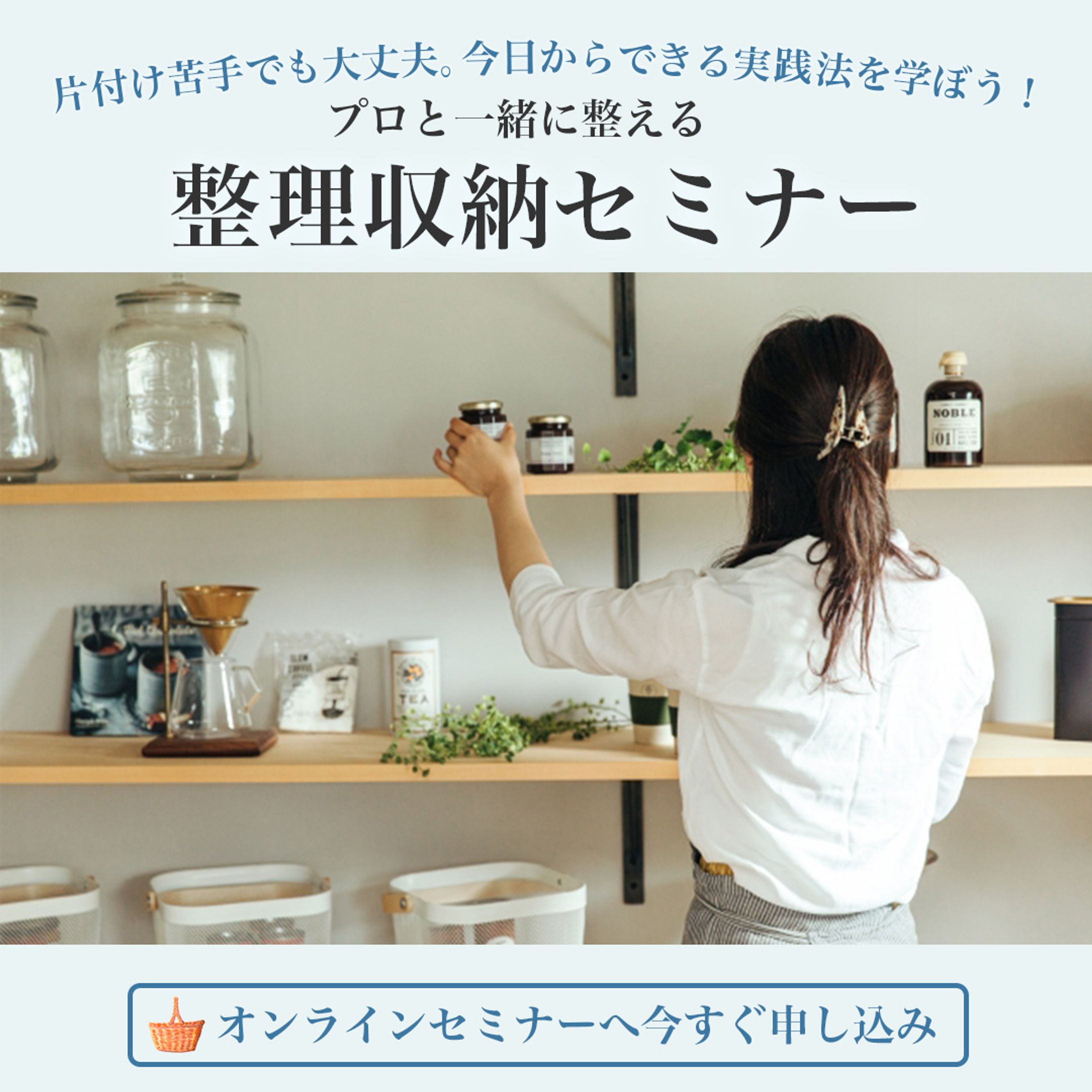整理収納オンラインセミナーバナー（架空）-1