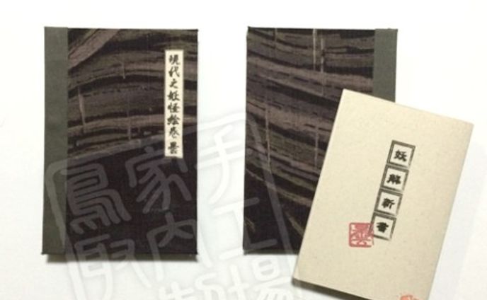 現代之妖怪絵巻　曇