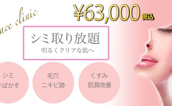 美容クリニックバナー（シミ取り放題）
