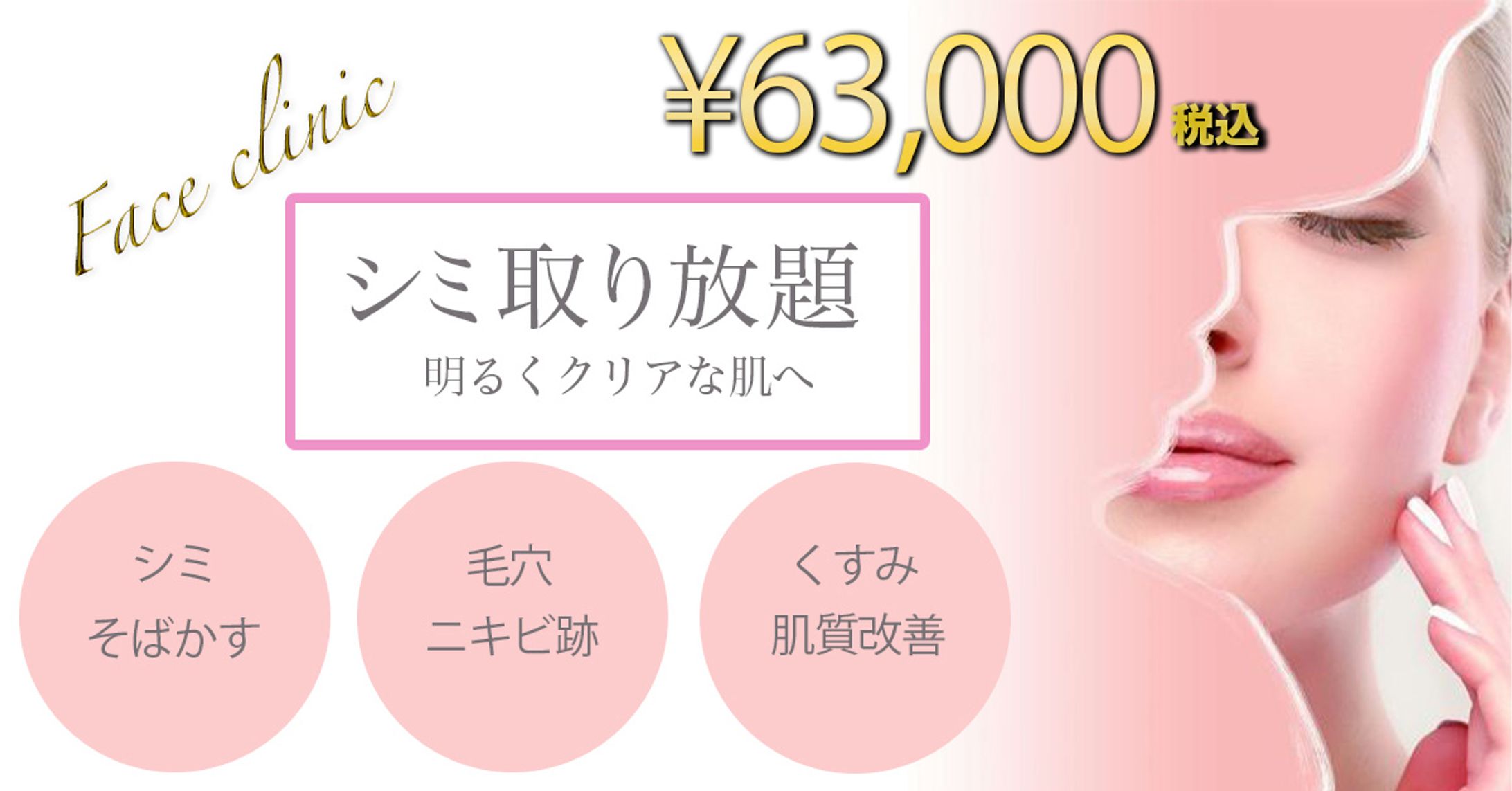 美容クリニックバナー（シミ取り放題）-1
