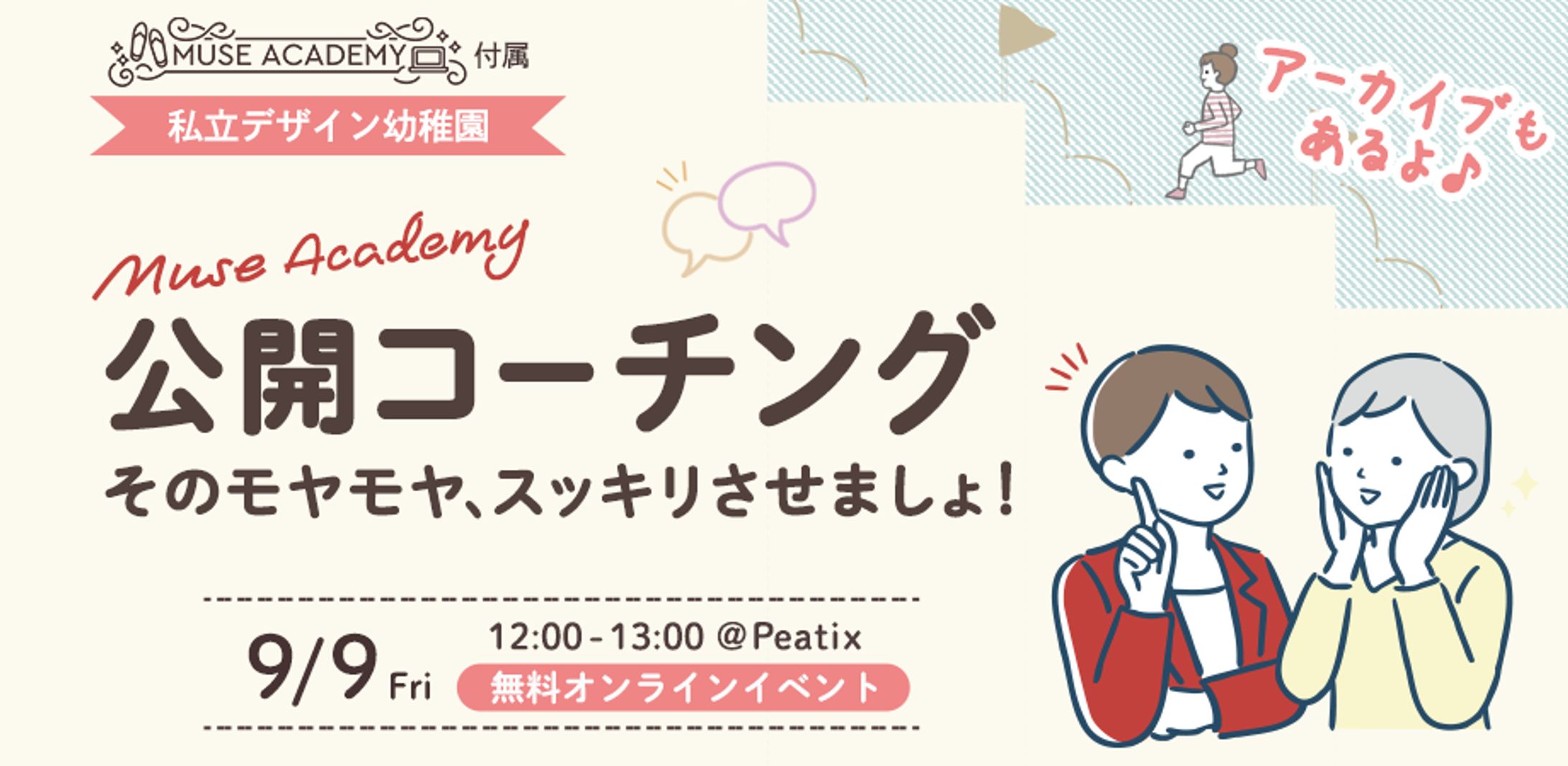 Muse Academy様デザイン幼稚園公開コーチング-1