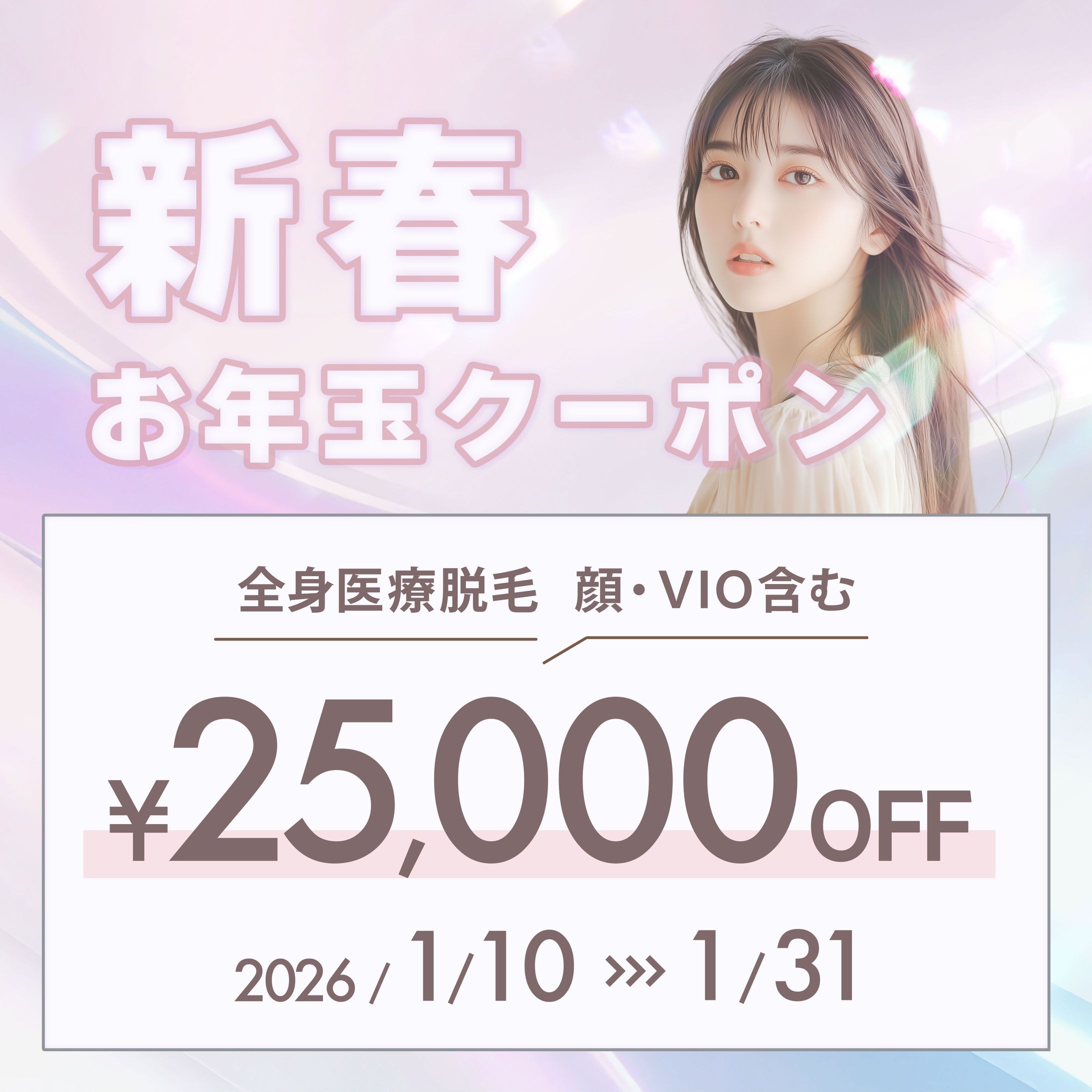 【バナー】脱毛クリニック新春クーポン-1