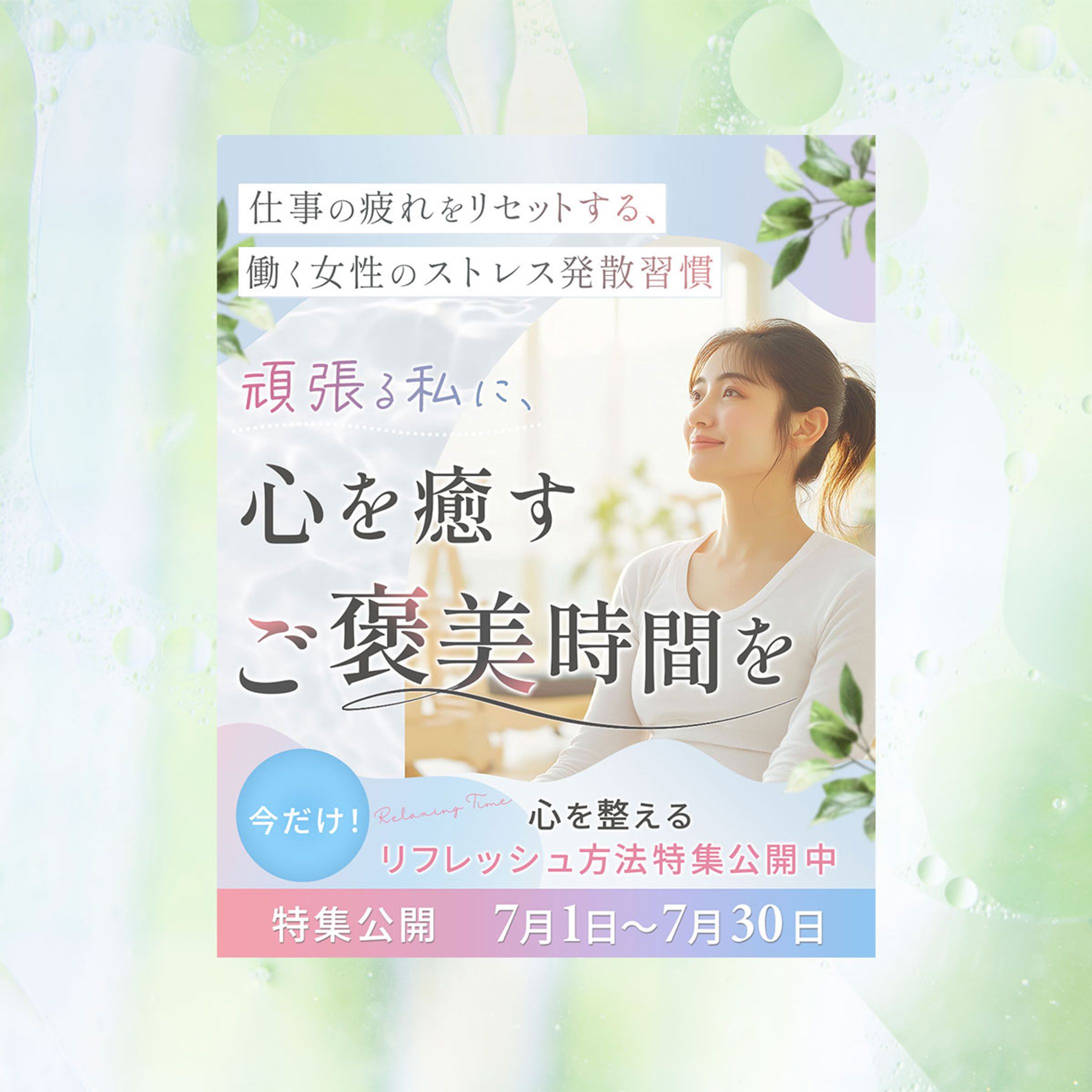 SNSバナー：働く女性向けストレス発散特集-1