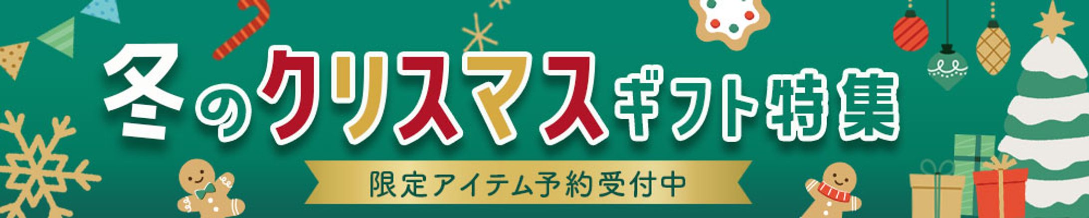 バナー：クリスマスギフト特集-1