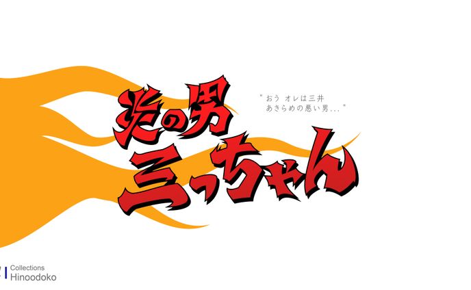 Fanart / 炎之男咪醬