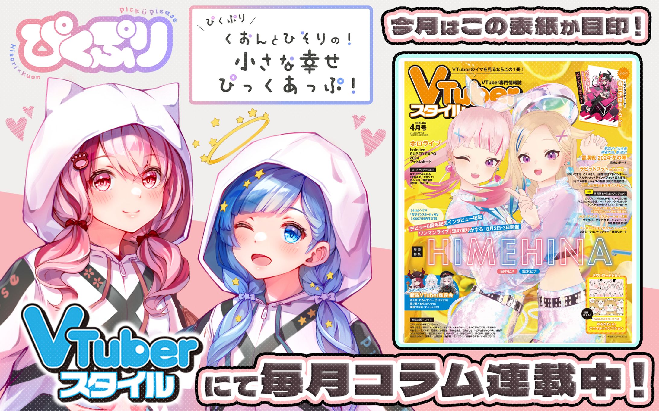 「VTuberスタイル」2024年4月号雑誌コラム掲載-1