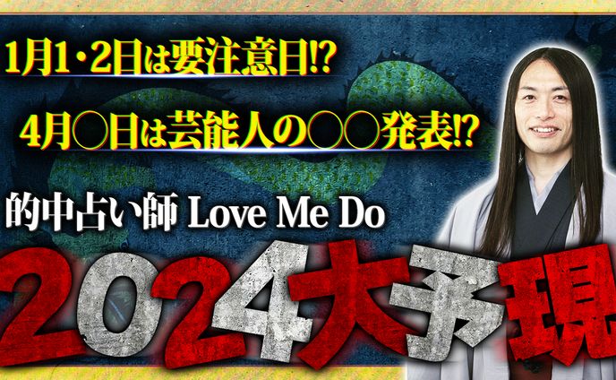 2024の大予言